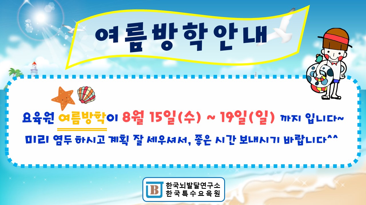여름방학안내 - 알리는 글 - 브레인우드발달센터
